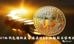 USDT冷钱包转账是否有痕迹?全面解析与实用指南