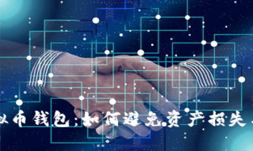 消失的虚拟币钱包：如何避免资产损失与安全隐患
