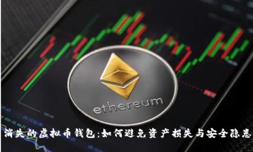 消失的虚拟币钱包：如何避免资产损失与安全隐患
