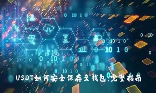 USDT如何安全保存至钱包:完整指南