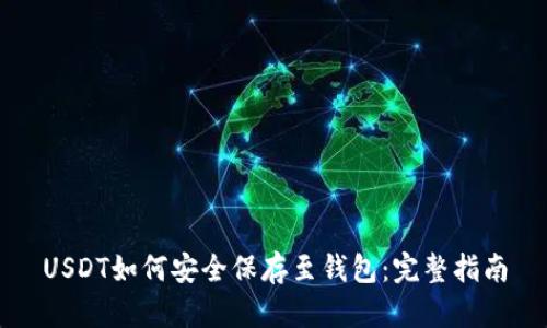 USDT如何安全保存至钱包:完整指南