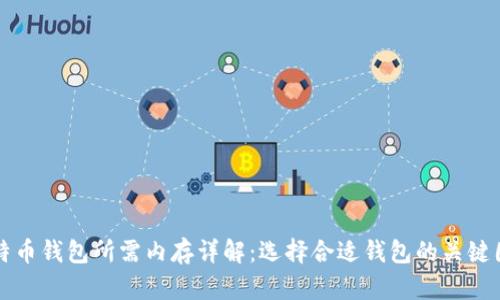 比特币钱包所需内存详解:选择合适钱包的关键因素