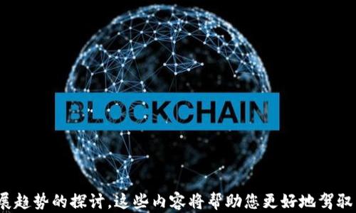 
baoti区块链公链钱包节点的完整指南：如何选择、配置与/baoti
区块链, 公链, 钱包, 节点/guanjianci
```

引言

在数字货币迅速发展的今天，区块链技术越来越受到关注。而在区块链生态系统中，钱包与节点是两个不可或缺的组成部分。尤其是公链钱包节点，作为连接用户与区块链网络的重要桥梁，承担着存储、交易与安全等多个功能。本文将为您详细介绍《区块链公链钱包节点的完整指南》，帮助您深入理解公链钱包节点的工作原理、选择标准、配置方法及策略。


什么是区块链公链钱包节点？

区块链公链钱包节点是指在公链网络上运行的节点，这些节点可以存储区块链的完整账本，并能处理与网络其他节点的交互。公链是对所有用户开放的区块链，任何人都可以参与其中。钱包则是用户存储和管理数字资产的工具。节点通过验证和广播交易，保证了区块链数据的完整性和安全性。在公链的背景下，节点还充当了用户与链上数据之间的交互界面，从而提高了用户体验。


公链钱包节点的工作原理

公链钱包节点的工作流程主要包括以下几个步骤：
1. **数据存储**：节点会存储完整的区块链数据，包括交易记录和账户余额信息，以保证每个交易的有效性。
2. **交易验证**：每当有新的交易发生时，节点会对交易进行验证，确保其有效性和合法性。这通常通过共识机制进行，比如工作量证明（PoW）或权益证明（PoS）。
3. **区块生成**：经过验证的交易会被打包成区块，节点将在区块链上广播这个区块，允许所有其他节点更新各自的账本。
4. **用户交互**：用户通过钱包应用与这些节点交互，发送和接收交易，查询余额等。


选择公链钱包节点的标准

选择公链钱包节点时，需要考虑以下几个方面的标准：
1. **安全性**：选择采用强加密标准和多重身份验证的节点，以确保您的数字资产安全。
2. **稳定性**：节点的稳定性直接影响到用户的交易体验，选择网络高稳定性的节点可以减少交易失败的风险。
3. **速度**：节点的响应速度和交易处理能力也很重要，选择延迟低、处理速度快的节点可以显著提升用户体验。
4. **社区支持**：拥有活跃社区和技术支持的节点更可能在出现问题时提供及时的解决方案。
5. **费用和手续费**：不同节点可能会收取不同的费用，选择手续费相对较低的节点可以节省一定的成本。


配置公链钱包节点的方法

配置公链钱包节点虽然初看复杂，但只要遵循一定的步骤即可顺利完成。以下是配置过程的一般步骤：
1. **选择合适的硬件设备**：首先需要一台性能足够的计算机或服务器，建议配置较高，以应对交易量带来的压力。
2. **安装操作系统**：大多数区块链节点软件支持在Linux环境下运行，因此推荐使用Ubuntu等版本进行部署。
3. **下载区块链节点软件**：从官方网站或者GitHub下载适合您选择的公链的节点软件，确保版本是最新的稳定版。
4. **同步区块链数据**：节点软件安装后，需要同步整个区块链数据，这一过程可能耗时较长，请耐心等待。
5. **设置钱包地址**：创建钱包地址以便能够接收和发送数字资产，并记得备份好私钥。
6. **运行节点**：完成所有配置后，启动节点软件，监控其运行状态。


公链钱包节点的性能

在节点配置完成后，如何进一步其性能也是一个重要的问题。以下是一些建议：
1. **提升硬件配置**：如果预算允许，可以考虑升级硬件，例如使用更快的SSD存储设备来减少数据读取时间。
2. **网络**：选择稳定性好、带宽充足的网络环境，可以确保节点与其他节点之间的通信更为顺畅。
3. **监测节点状态**：定期检查节点的运行状态与性能指标，确保其在最佳状态下工作。
4. **参与社区**：与其他节点运营者保持密切联系，分享经验与技巧，通过社区解决遇到的问题。
5. **定期更新软件**：保持节点软件与操作系统的更新，以获得最新的功能与安全补丁，从而提高节点的安全性。


常见问题探讨

h4问题1：公链钱包节点的安全性能如何保证？/h4

在考虑到数字资产的安全性时，公链钱包节点的安全性尤为重要。下面将探讨几个与安全性相关的关键因素。
1. **加密技术**：公链钱包节点必须使用先进的加密技术来确保传输数据的安全性。通过SSL/TLS等协议进行数据加密，可以有效防止数据在传输过程中被窃取。
2. **多重身份验证**：使用多重身份验证机制，如二次验证或硬件钱包，可以增加安全性，并确保即使密码被泄露，资产也不会被轻易盗取。
3. **防DDoS攻击**：节点应具备防御DDoS攻击的能力，防止网络攻击导致节点瘫痪。可以通过使用防火墙、负载均衡和流量监控等技术来增强节点的抵御能力。
4. **备份机制**：定期进行数据备份，并确保备份的数据存储在安全的地方，以防止因设备故障或其他原因导致数据丢失。
5. **监控与审计**：设立实时监控系统，及时报告异常活动，一旦发现可疑行为，应立即采取措施进行封锁与修复。


h4问题2：如何选择合适的公链钱包节点？/h4

选择合适的公链钱包节点是确保良好使用体验的重要前提。以下是一些选择指导：
1. **评估可信度**：选择信誉良好的节点，以及了解其在行业内的口碑。在正式使用之前，可以在相关论坛或社群中查阅用户反馈。
2. **考量网络表现**：使用网络监测工具，对不同节点的延迟与吞吐量进行比较，选出表现出色的节点。
3. **查看在线时间**：一个稳定运行的节点上线时间应该非常长。在线时间长的节点往往能提供更稳定的服务。
4. **积极参与**：选择那些在社区中积极互动、提供支持和更新的节点，确保能够获得及时的帮助和服务。
5. **执行成本**：考虑节点可能收取的费用和手续费，不同节点的手续费差异会影响到长时间使用的经济性。


h4问题3：如何提高公链钱包节点的交易速度？/h4

交易速度是用户体验的核心因素之一，以下是几种提高交易速度的方法：
1. **硬件配置**：投入更高性能的硬件，特别是在数据处理能力和网络速度上，能够显著提升节点的响应能力。
2. **选择合适的协议**：一些区块链网络使用的协议存在不同的交易处理速度，选择支持高并发和快速确认的协议，可以加速交易完成。
3. **使用轻节点**：如果可能，使用轻节点（Light Node）而非完全节点，轻节点在存储成本较低的情况下仍能支持快速交易。
4. **提前确认交易优先级**：对于一些紧急交易，用户可以主动选择支付更高的手续费，以获得更快的交易确认。
5. **提高网络带宽**：确保节点具有足够的网络带宽，能够有效处理高速流量，减少交易传输的延迟。


h4问题4：创建和管理个人公链钱包节点需要哪些技能？/h4

要成功创建和管理一个公链钱包节点，以下技能是必不可少的：
1. **区块链基础知识**：了解区块链的基本原理，比如工作原理、共识机制等，可以帮助用户更加有效地管理自己的节点。
2. **服务器管理技能**：需要具备一定的服务器管理能力，包括Linux系统的使用和基本命令行操作，以便进行节点的安装和维护。
3. **网络知识**：对网络协议、带宽管理和防火墙设置等相关知识有一定了解，可以帮助用户有效节点的性能。
4. **安全意识**：具备必要的安全知识，了解如何做备份、加密和防护，可以降低资产风险。
5. **社区参与能力**：熟悉与区块链社区沟通的技巧，参与讨论并寻求帮助，是维护节点的重要辅助技能。


h4问题5：公链钱包节点的未来发展趋势是什么？/h4

公链钱包节点在未来的发展将受多方面影响，以下是几种趋势：
1. **去中心化**：随着区块链技术的成熟，去中心化钱包节点将更为普遍，用户将能更大程度上控制自己的资产。
2. **可扩展性**：未来公链将更专注于可扩展性，通过新技术的引入提高交易处理量，降低拥堵对性能的影响。
3. **跨链互操作性**：随着不同公链之间的互动增多，未来节点将越来越支持跨链技术，提升资产自由流动性。
4. **用户友好性**：节点将愈发注重用户体验，提供更简易的设置、交互和管理界面，让每个用户都能轻松上手。
5. **合规监管**：随着监管政策的逐步完善，公链钱包节点的合规性将越来越受重视，未来的节点需要符合相关法规。


总结

通过本文的详细介绍，我们对区块链公链钱包节点有了深入的理解。从节点的定义、工作原理到选择标准、配置方法及策略，再到有关安全、交易速度、技能要求及未来发展趋势的探讨，这些内容将帮助您更好地驾驭公链钱包节点的使用与管理。希望您在区块链世界中取得成功，掌握数字时代的关键资源。
