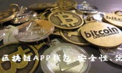 全面解析蓝色区块链APP钱包:安全性、优势与使