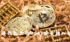 : 如何将钱包里的USDT安全转入银行卡?
