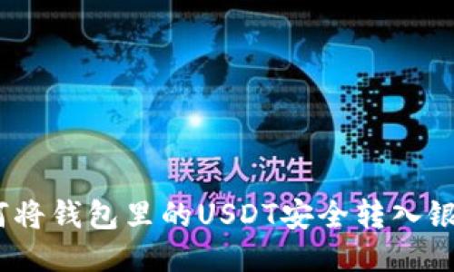 : 如何将钱包里的USDT安全转入银行卡？