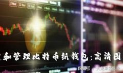 如何安全创建和管理比特币纸钱包:高清图片与