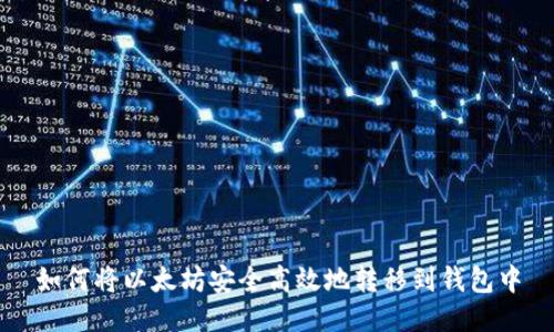 如何将以太坊安全高效地转移到钱包中