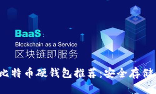 2023年最佳比特币硬钱包推荐：安全存储你的数字资产