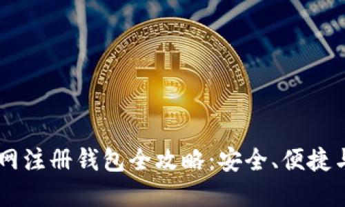 : USDT官网注册钱包全攻略：安全、便捷与风险防范