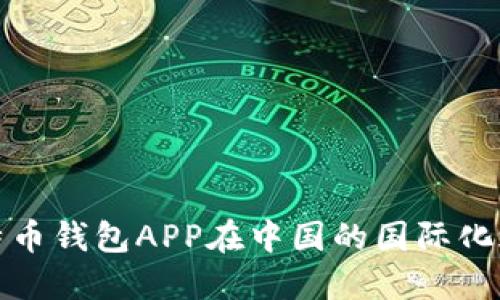 比特币钱包APP在中国的国际化之路