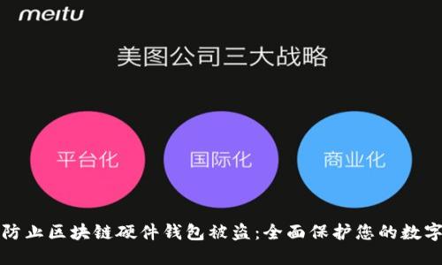 如何防止区块链硬件钱包被盗:全面保护您的数字资产
