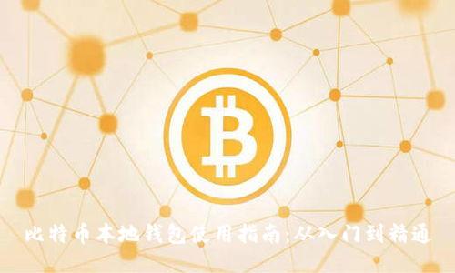 比特币本地钱包使用指南:从入门到精通