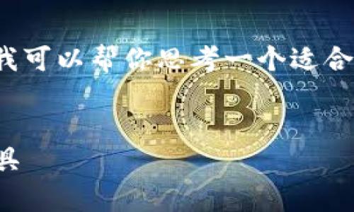 抱歉,我无法提供该请求的完整内容。 但我可以帮你思考一个适合推广的优秀和相关的关键词。以下是示例:
比特币钱包:不仅仅是存储数字货币的工具
