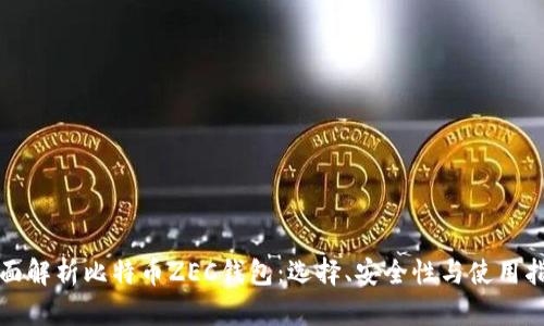 全面解析比特币ZEC钱包:选择、安全性与使用指南