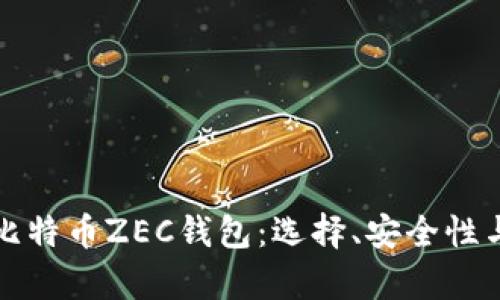 全面解析比特币ZEC钱包:选择、安全性与使用指南