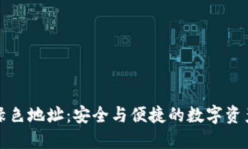 比特币钱包绿色地址：安全与便捷的数字资产管理新选择