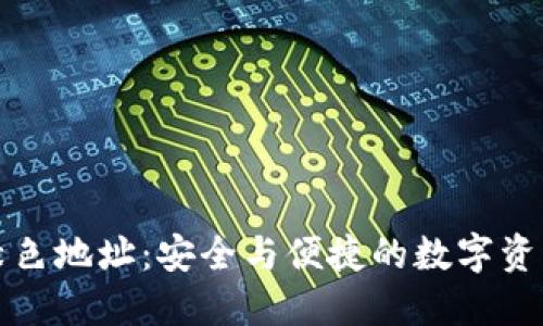 比特币钱包绿色地址：安全与便捷的数字资产管理新选择