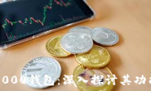 以太坊0x0000钱包:深入探讨其功能与安全性