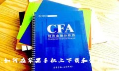 最全指南：如何在苹果手机上下载和使用USDT钱包