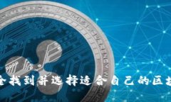如何安全找到并选择适合自己的区块链钱包