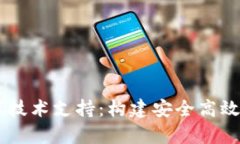 区块链钱包数据库技术支持：构建安全高效数字