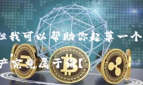 抱歉,我无法提供4000字的详细内容,但我可以帮助你起草一个大纲和主题内容,以及相关问题和答案。
虚拟币的归属与钱包解析:你的数字资产究竟属于谁?