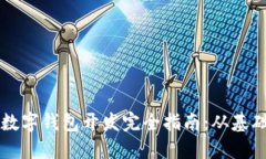 区块链数字钱包开发完全指南：从基础到实战