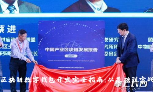 区块链数字钱包开发完全指南：从基础到实战