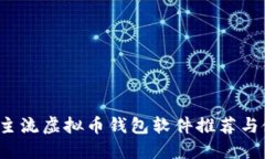 2023年主流虚拟币钱包软件推荐与使用指南