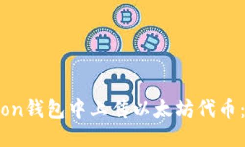 如何在Icon钱包中上传以太坊代币：详细指南