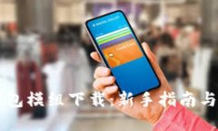 区块链钱包模组下载：新手指南与资源推荐