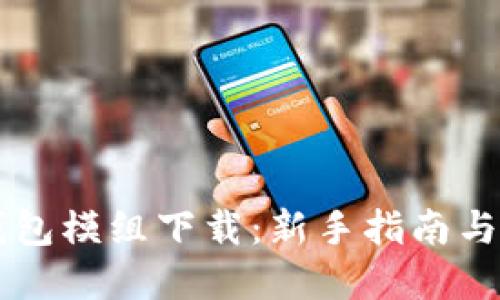 区块链钱包模组下载：新手指南与资源推荐