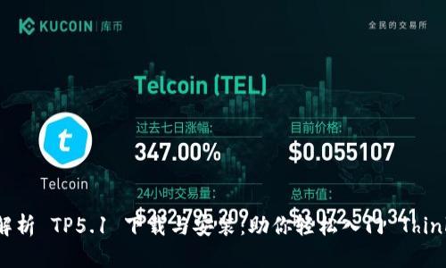 全面解析 TP5.1 下载与安装:助你轻松入门 ThinkPHP!