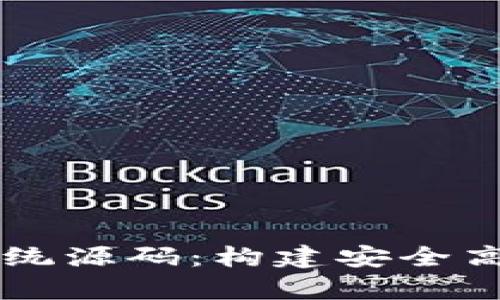 深入解析比特币钱包系统源码:构建安全高效的加密货币管理应用