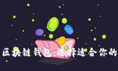 推荐性价比最高的区块链钱包:选择适合你的数