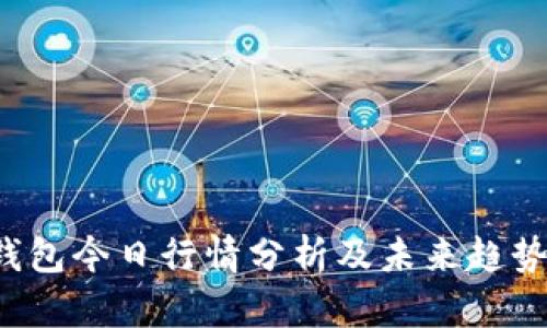 TPT钱包今日行情分析及未来趋势展望