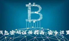 区块链HBC钱包密码注册指南:安全设置与操作步