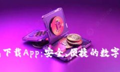 以太坊新钱包下载App:安全、便捷的数字资产管