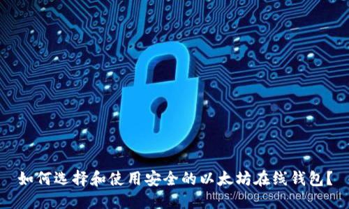 如何选择和使用安全的以太坊在线钱包?