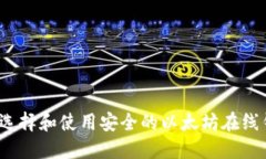 如何选择和使用安全的以太坊在线钱包?
