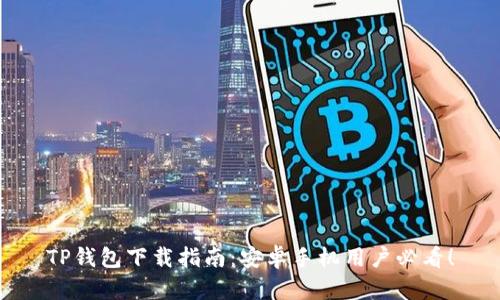 TP钱包下载指南:安卓手机用户必看!