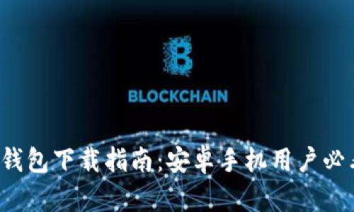 TP钱包下载指南:安卓手机用户必看!