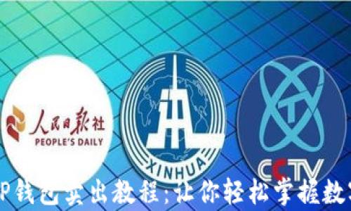 全面解析TP钱包卖出教程:让你轻松掌握数字资产交易