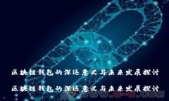 区块链钱包的深远意义与未来发展探讨区块链钱