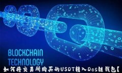 如何将交易所购买的USDT转入Dos链钱包?