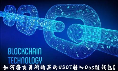 如何将交易所购买的USDT转入Dos链钱包?