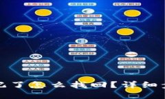 TP钱包密码忘记了怎么找回?详细步骤与解决方案