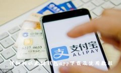 详细的以太坊钱包app下载及使用教程