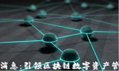 TP钱包最新消息:引领区块链数字资产管理的新时